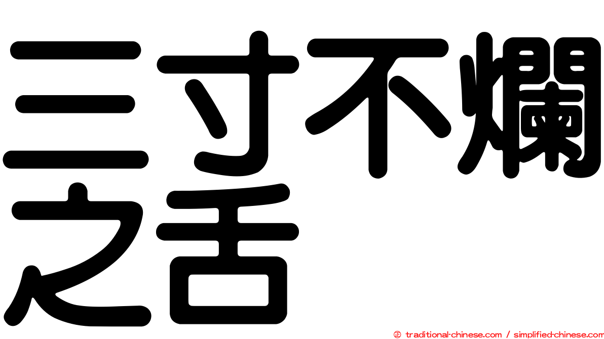 三寸不爛之舌
