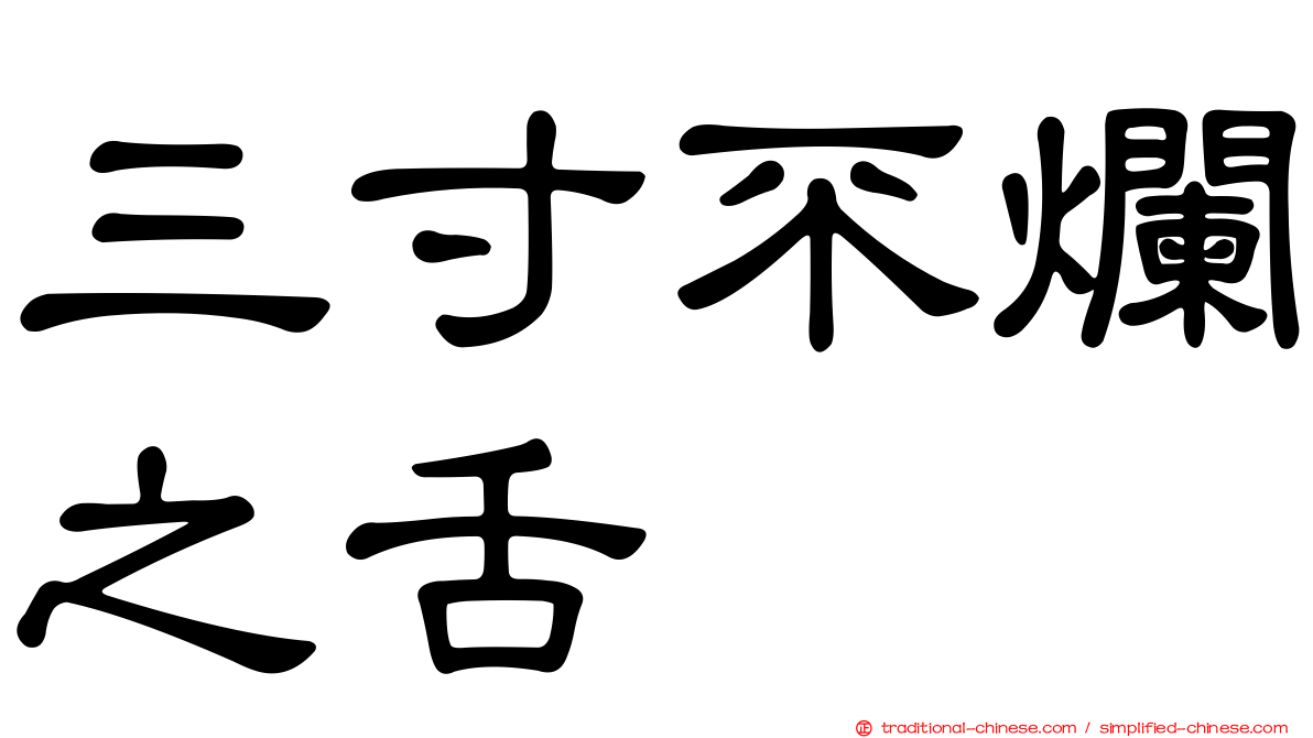 三寸不爛之舌