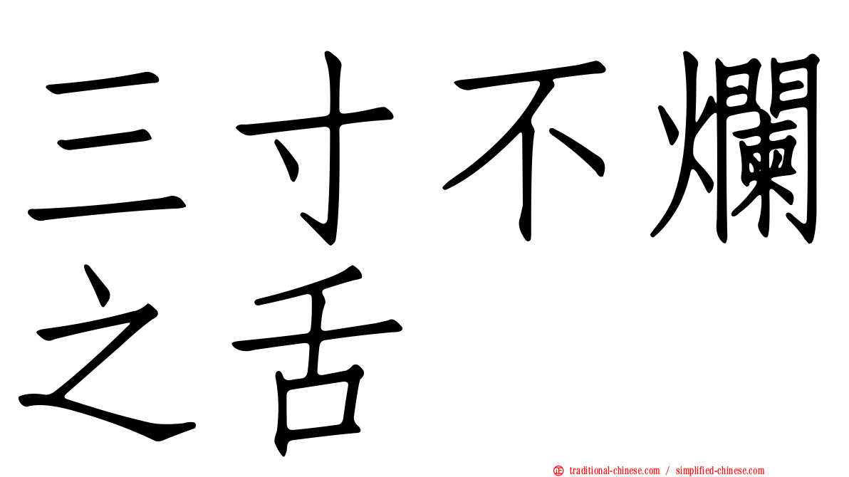 三寸不爛之舌