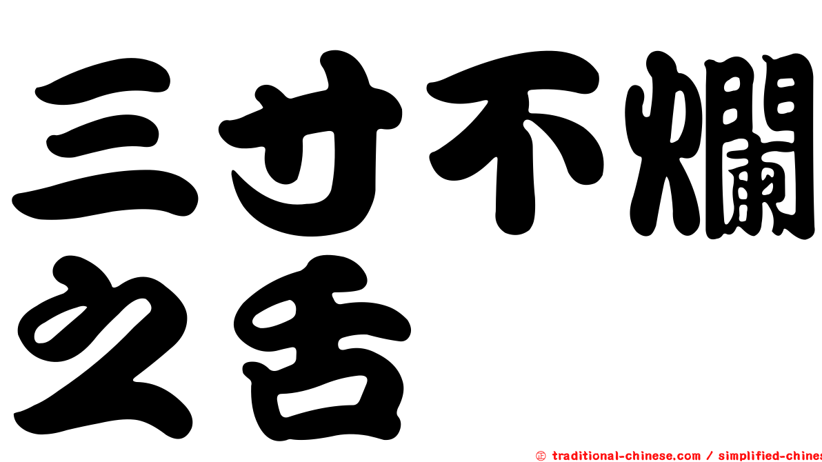 三寸不爛之舌