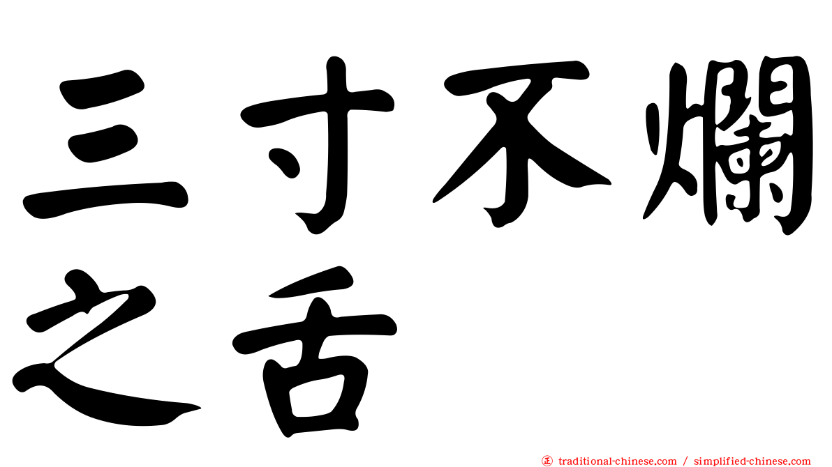 三寸不爛之舌