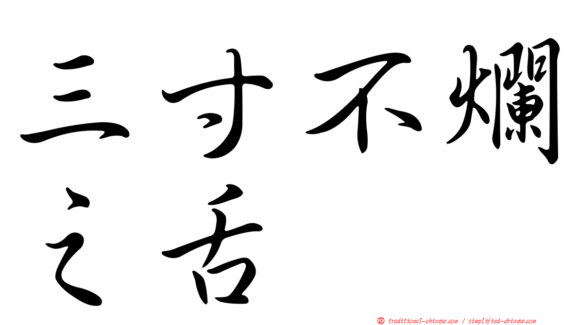 三寸不爛之舌