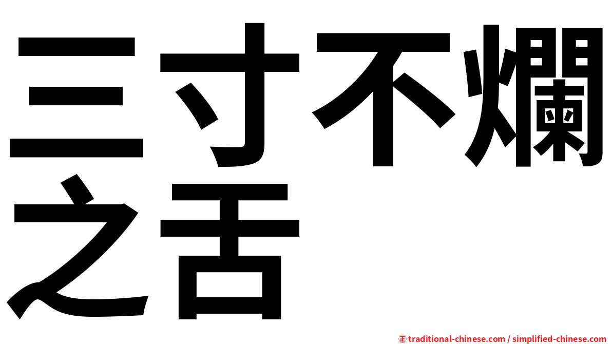 三寸不爛之舌