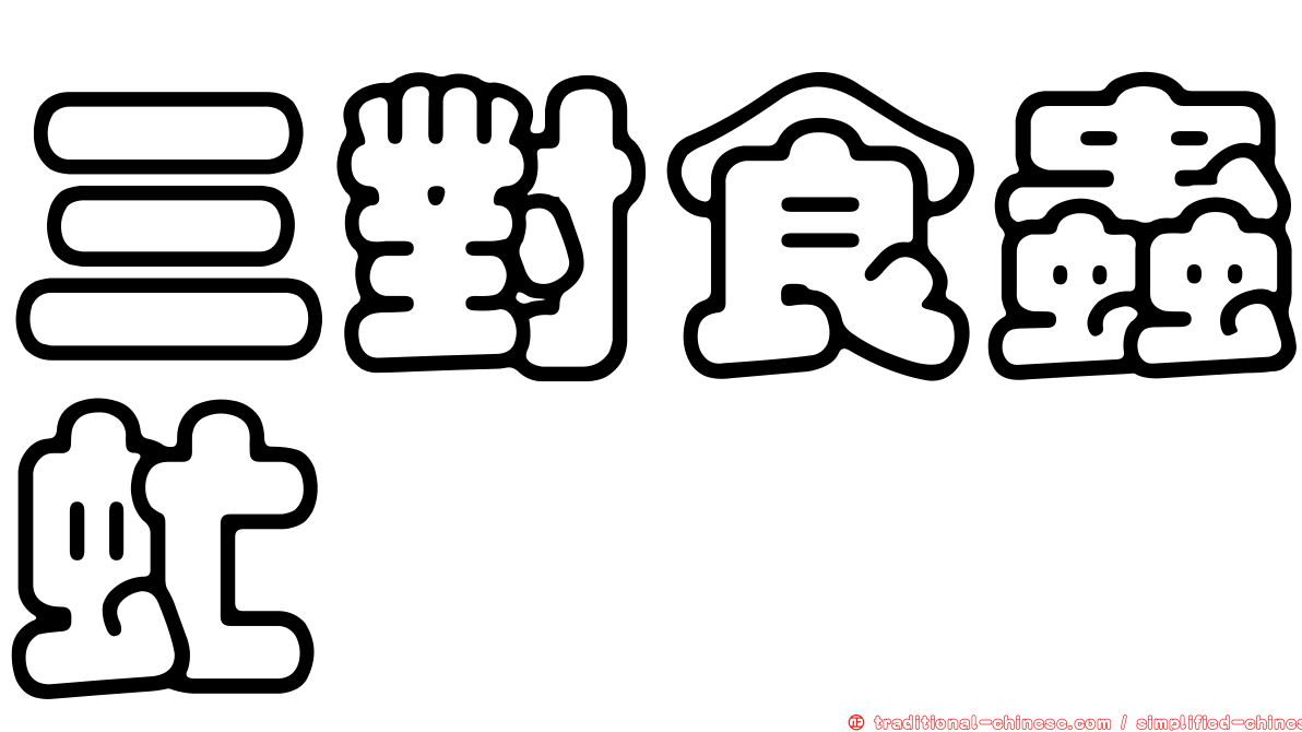 三對食蟲虻