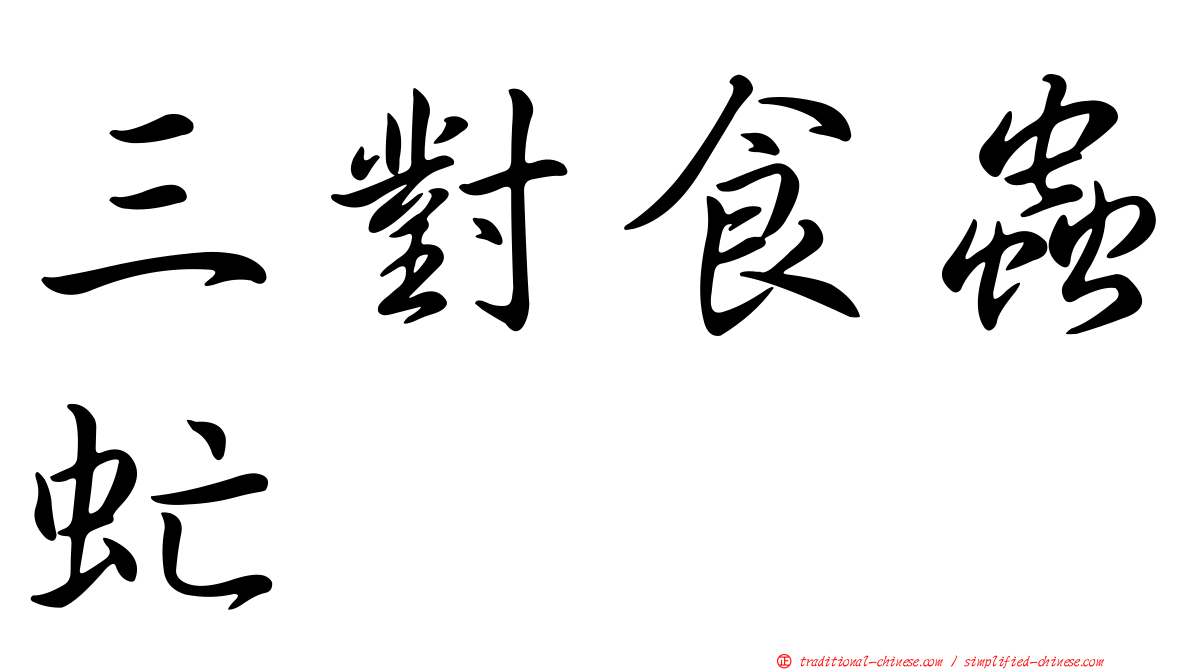 三對食蟲虻