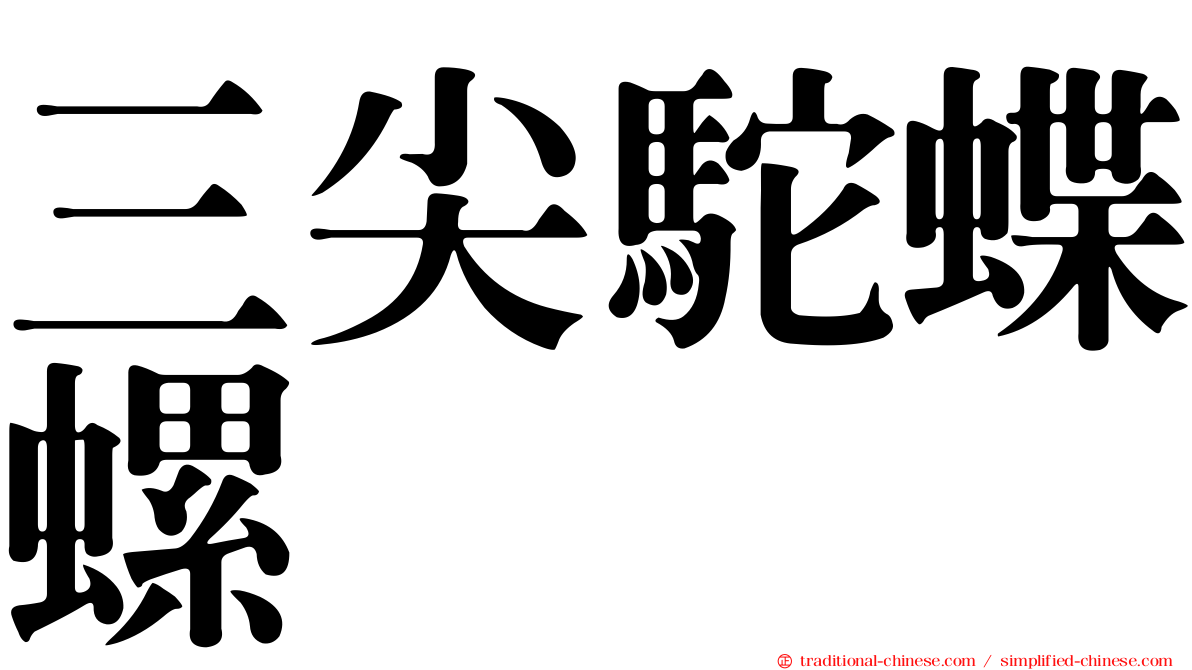 三尖駝蝶螺