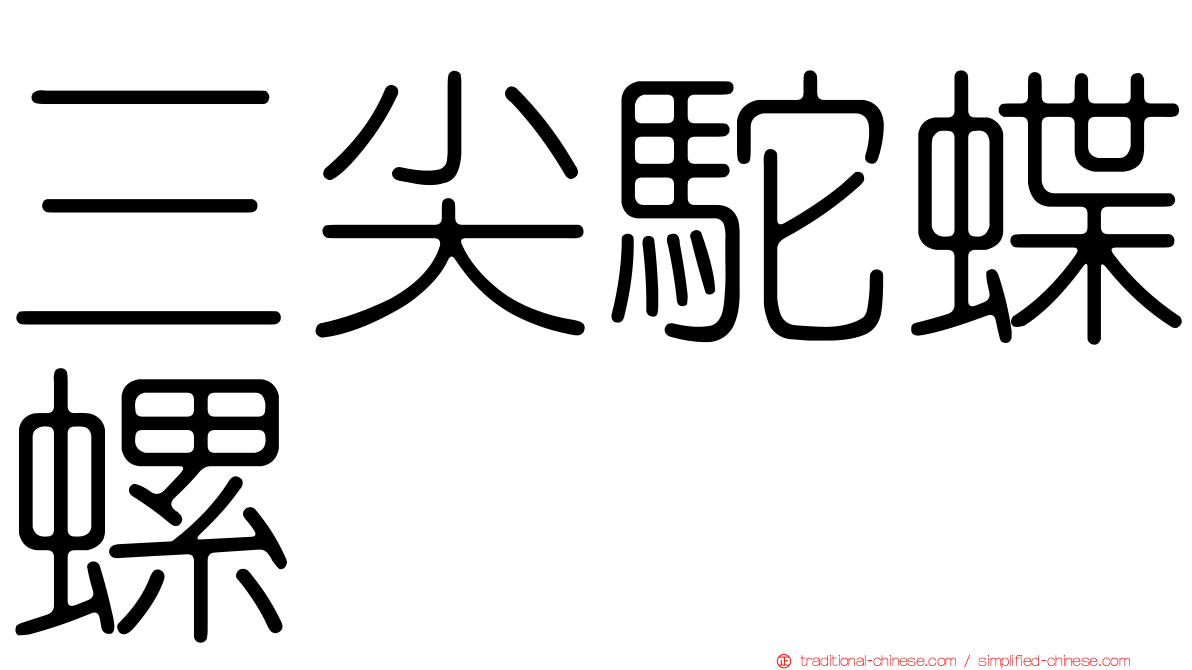 三尖駝蝶螺