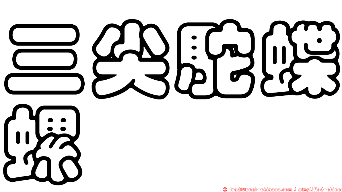 三尖駝蝶螺