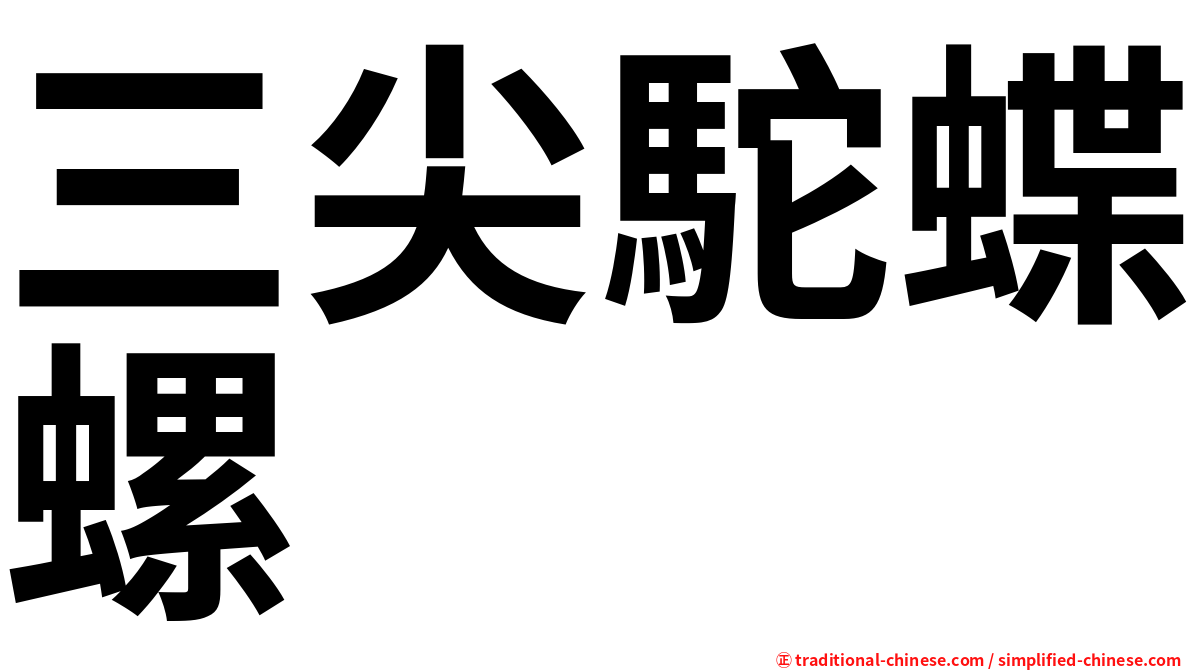 三尖駝蝶螺
