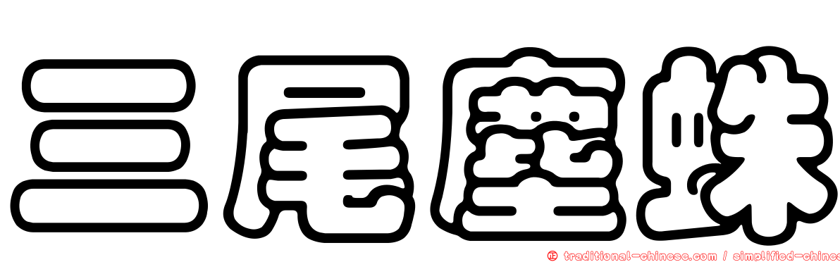 三尾塵蛛