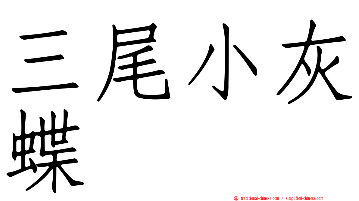 三尾小灰蝶