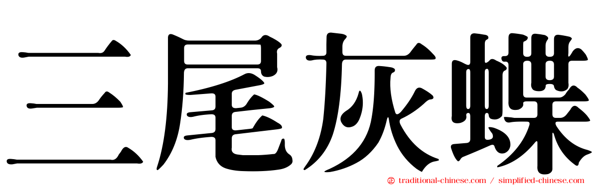 三尾灰蝶