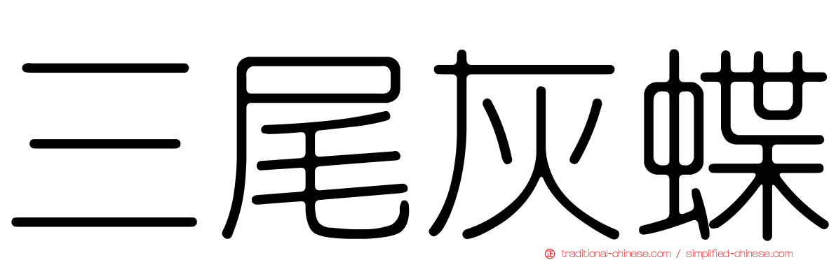 三尾灰蝶