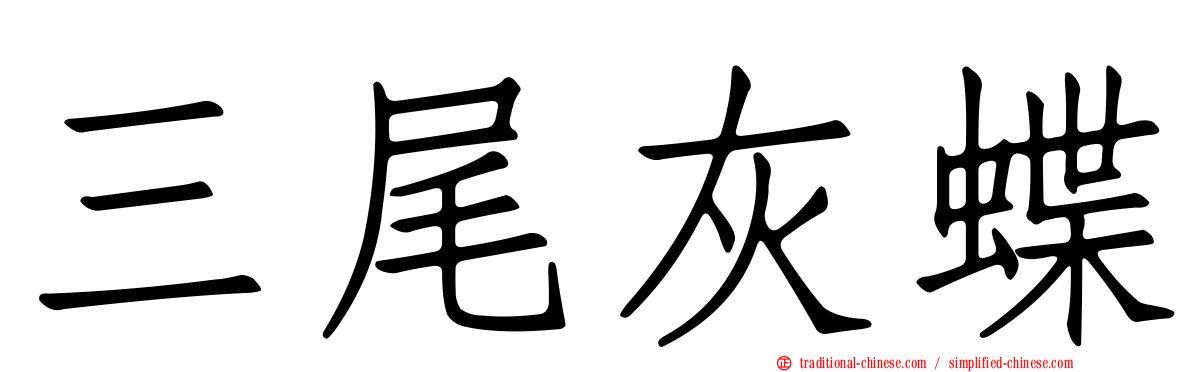 三尾灰蝶