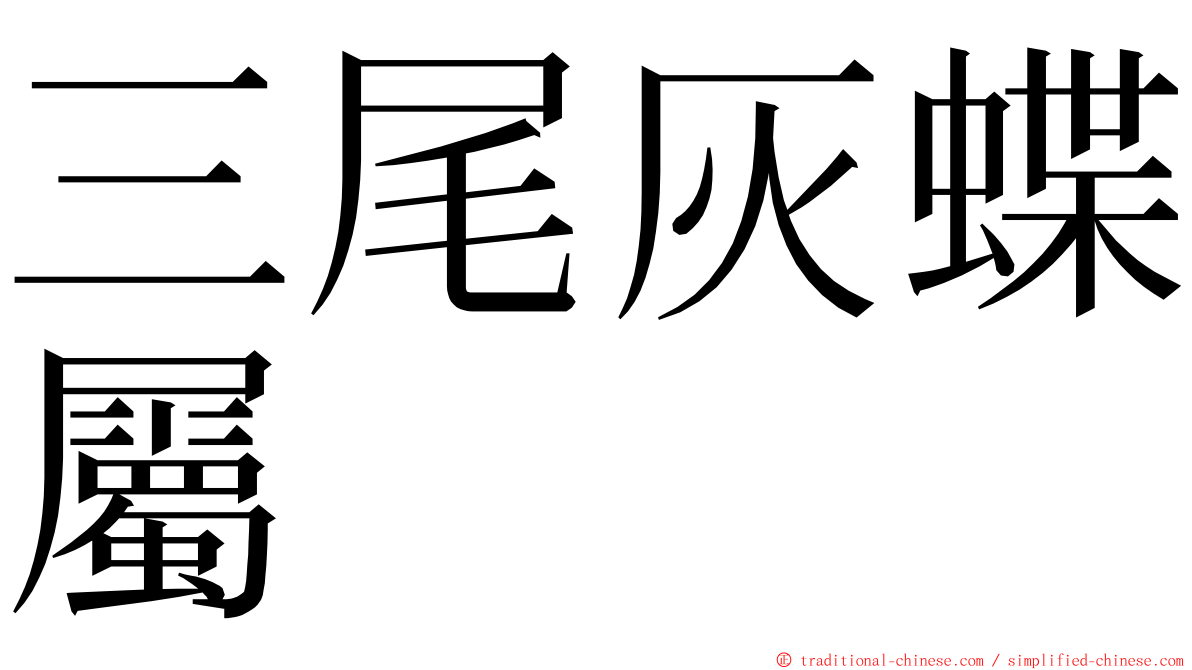 三尾灰蝶屬 ming font