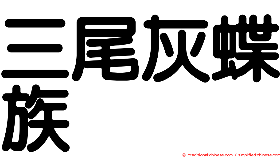 三尾灰蝶族