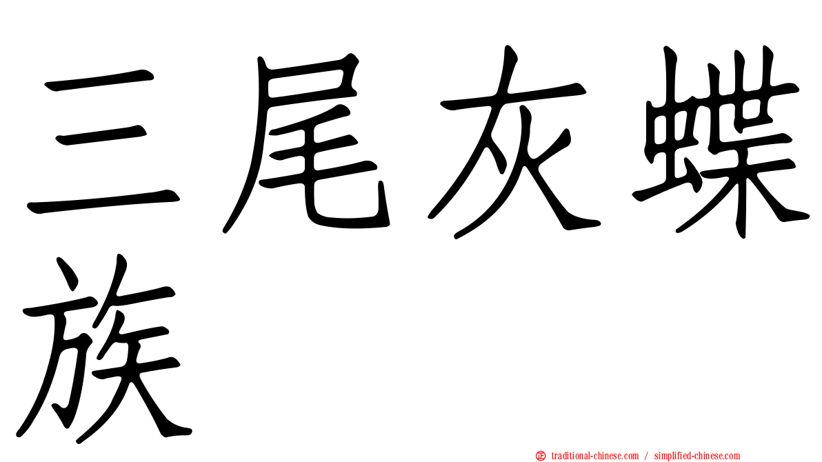 三尾灰蝶族