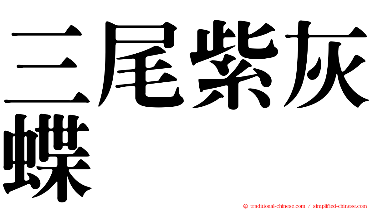 三尾紫灰蝶