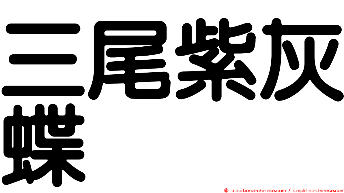 三尾紫灰蝶