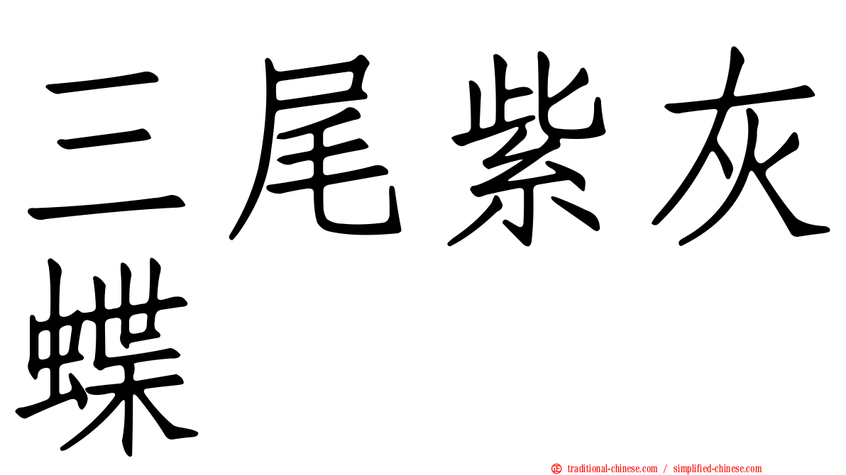 三尾紫灰蝶