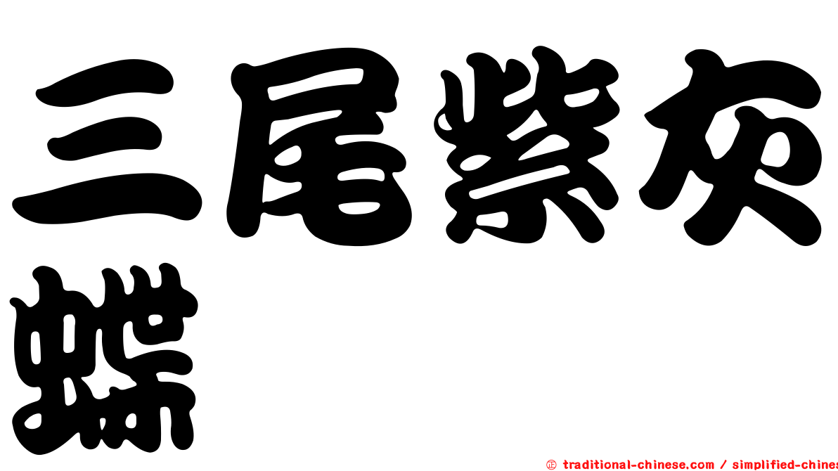 三尾紫灰蝶
