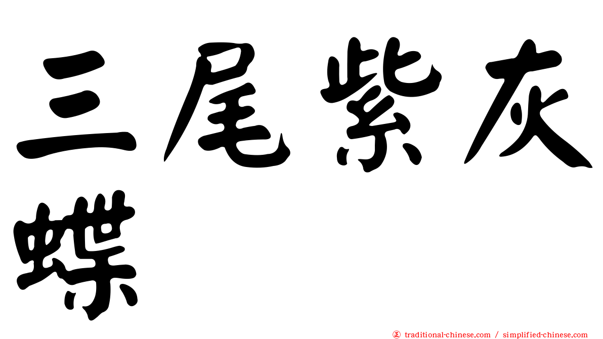 三尾紫灰蝶