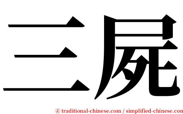 三屍 serif font