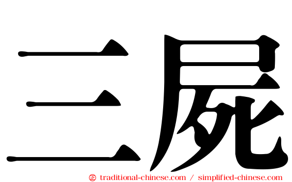 三屍