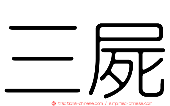 三屍
