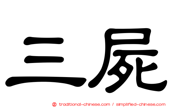 三屍