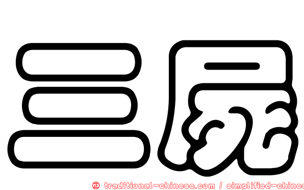 三屍