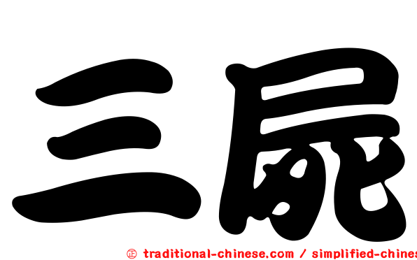 三屍