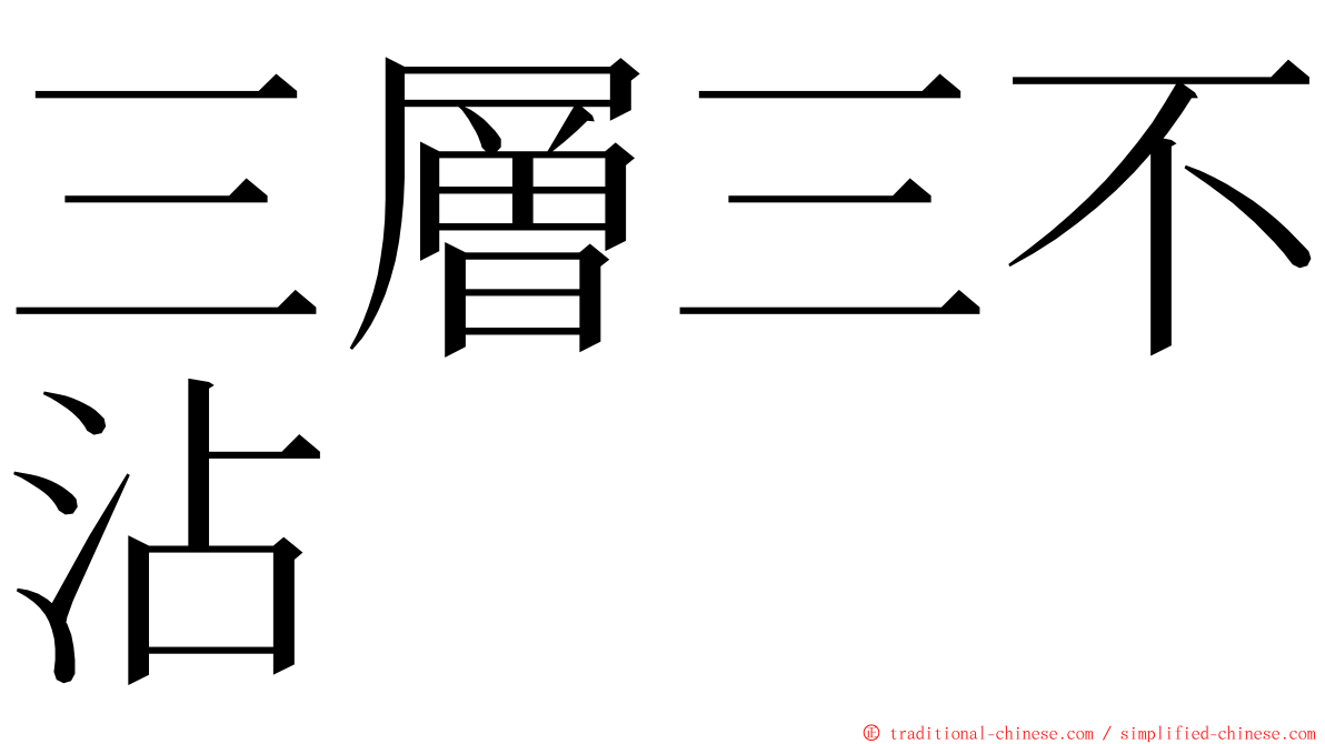 三層三不沾 ming font