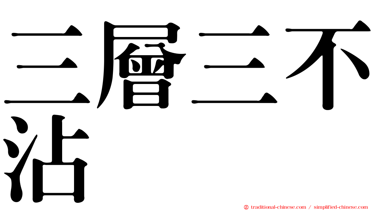 三層三不沾