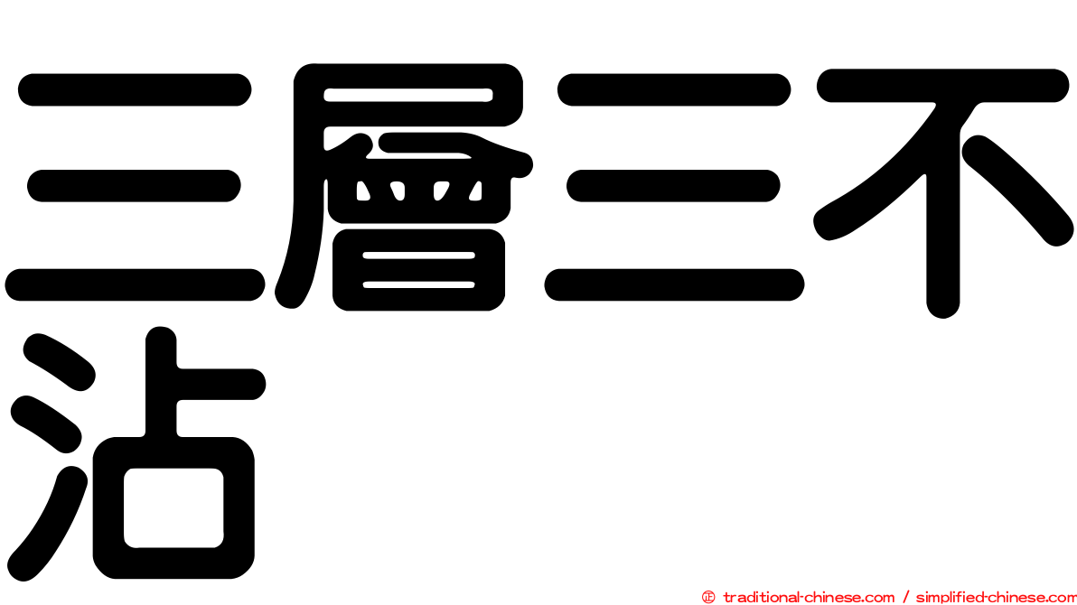 三層三不沾