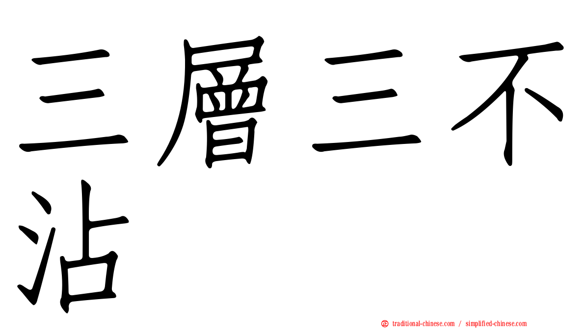三層三不沾