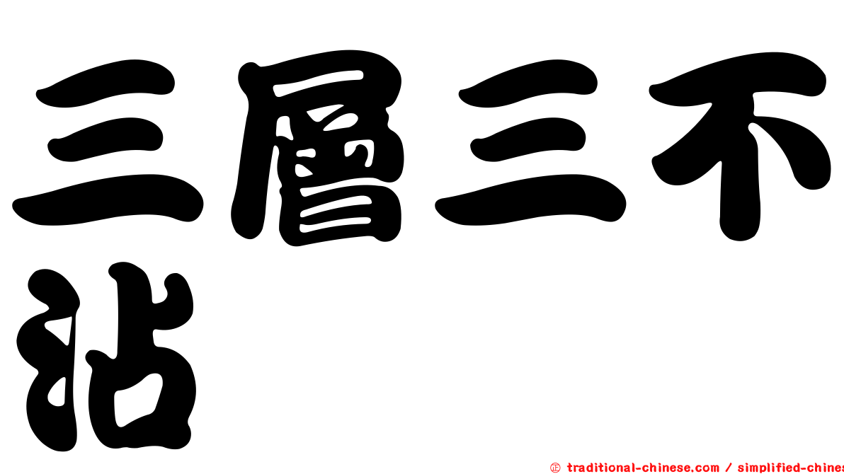 三層三不沾