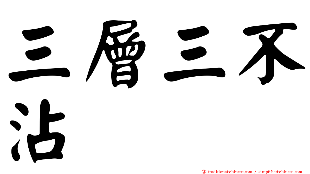 三層三不沾
