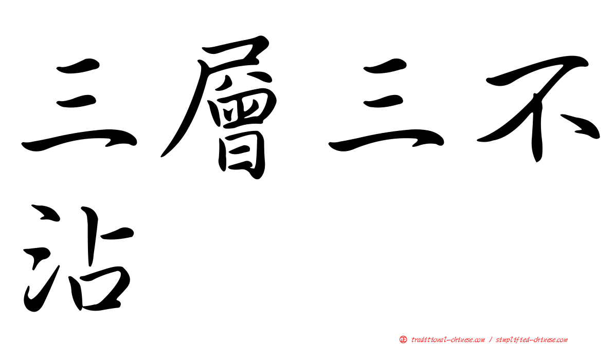 三層三不沾