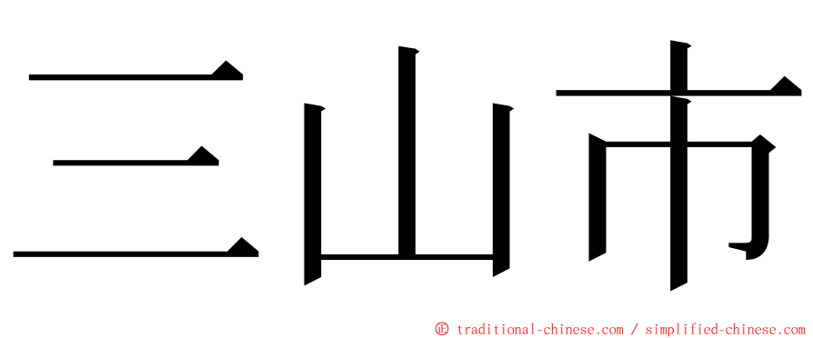 三山市 ming font