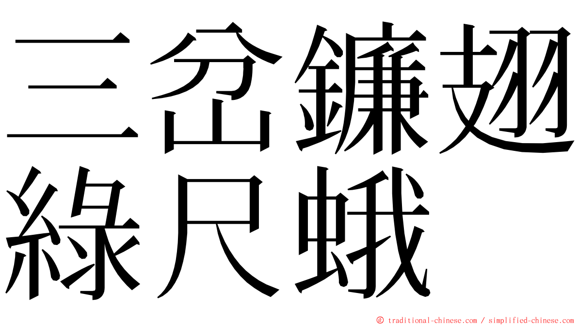 三岔鐮翅綠尺蛾 ming font