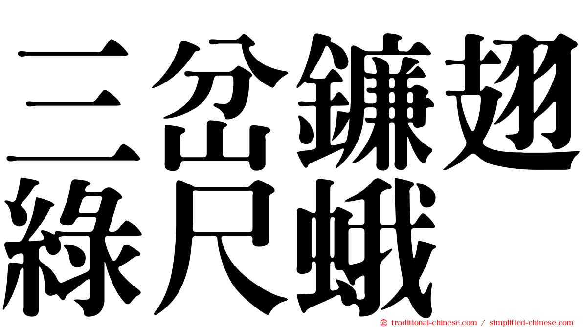 三岔鐮翅綠尺蛾