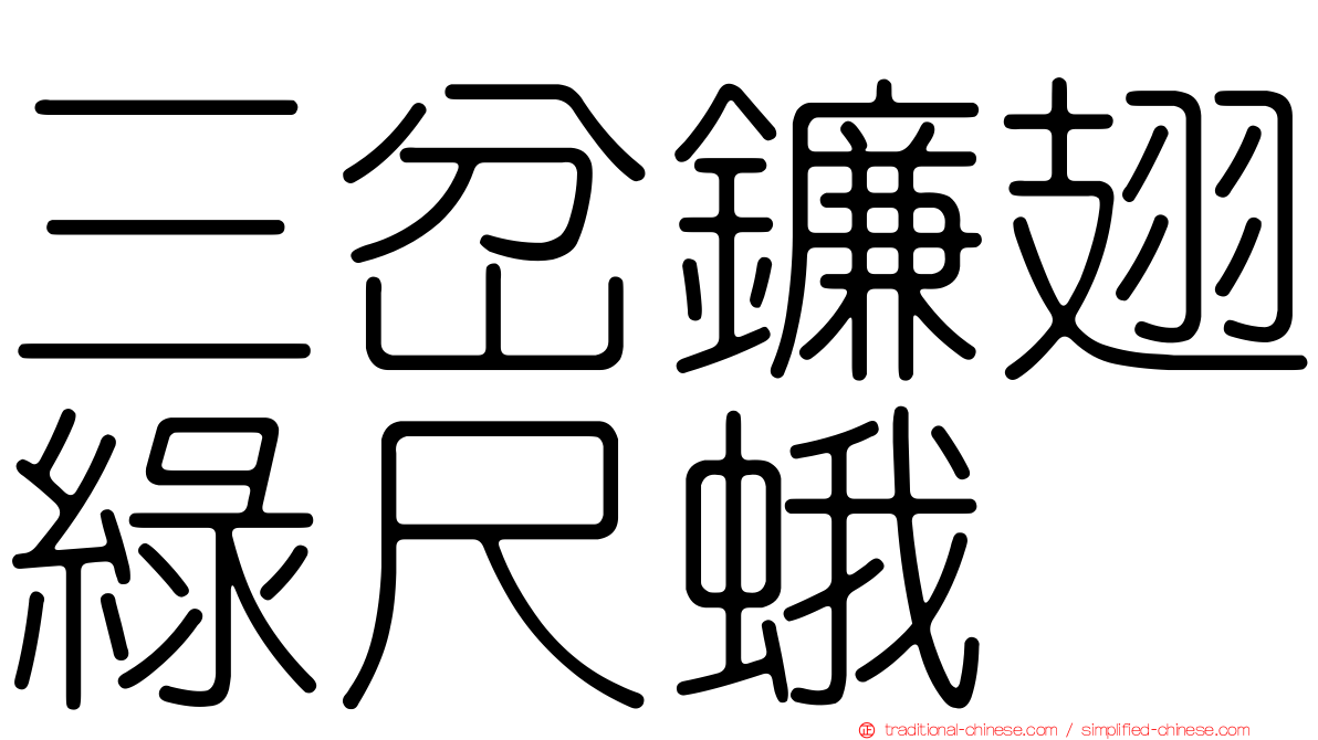 三岔鐮翅綠尺蛾