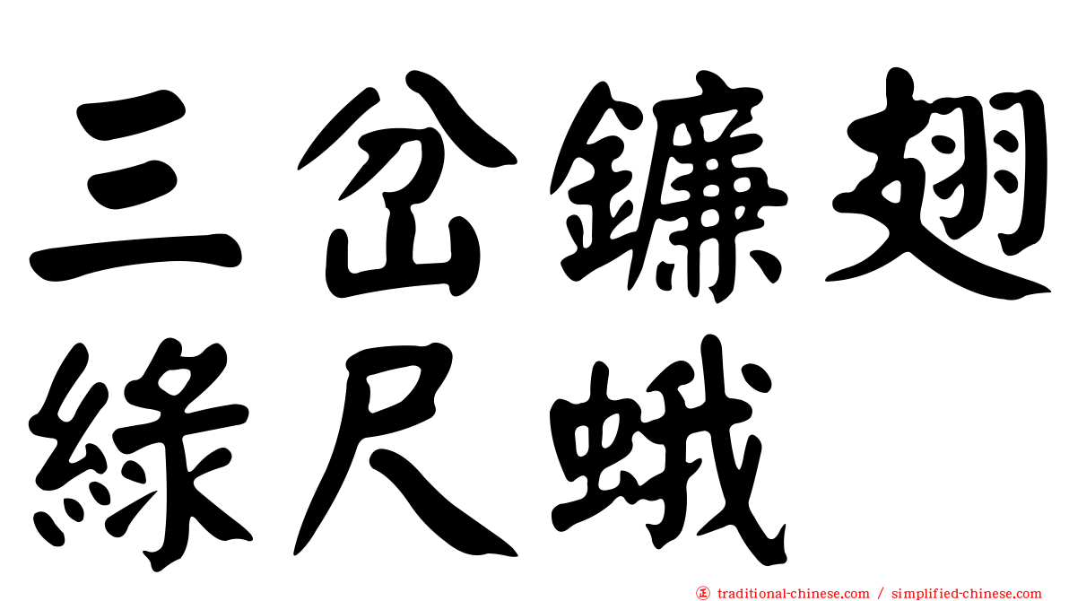 三岔鐮翅綠尺蛾