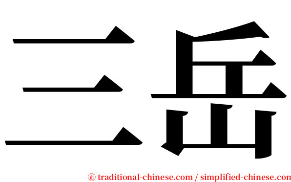三岳 serif font