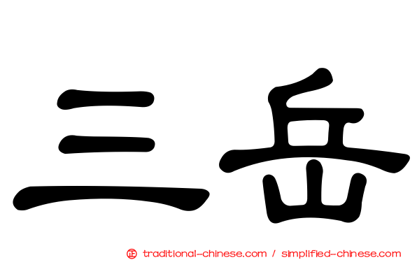 三岳