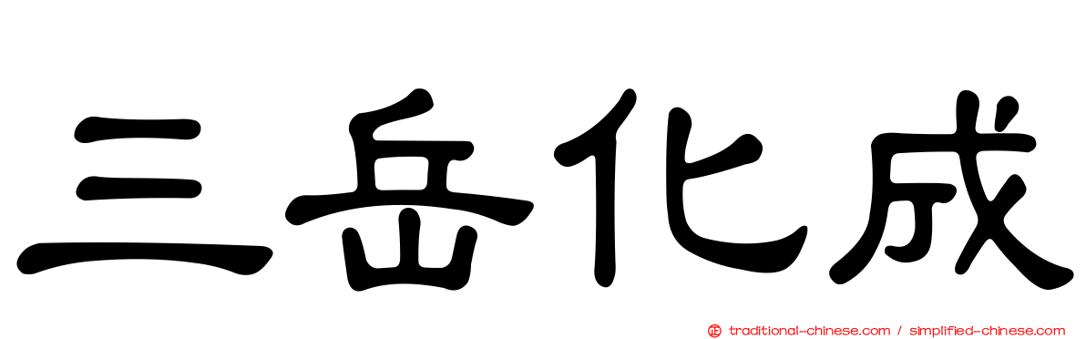 三岳化成