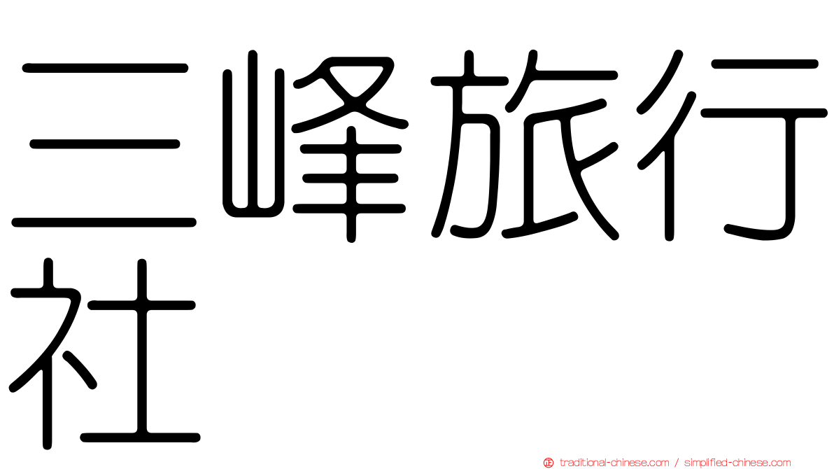 三峰旅行社