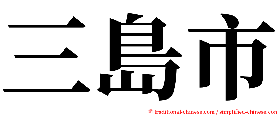 三島市 serif font