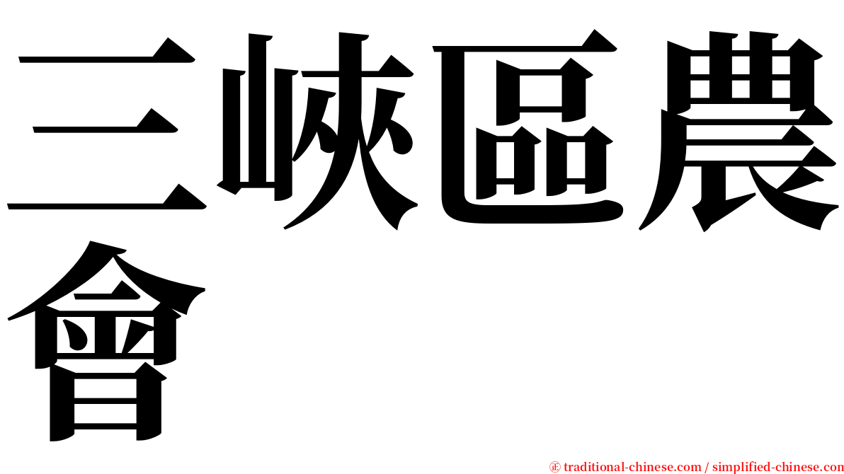 三峽區農會 serif font